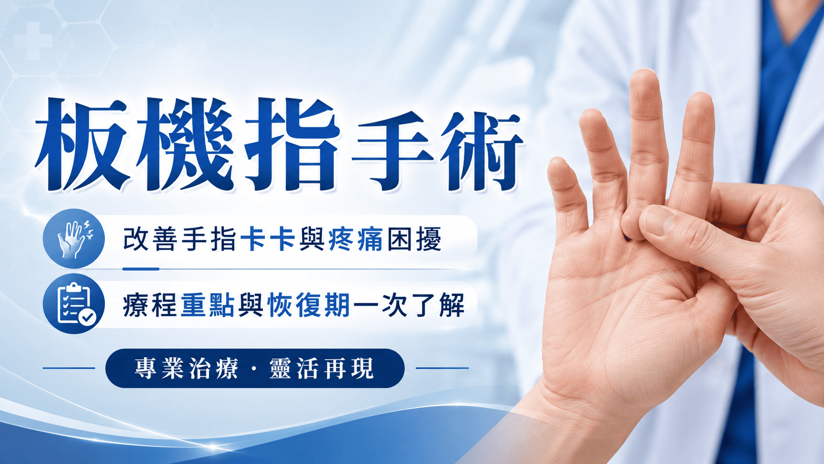 板機指是手指彎曲或伸直時出現卡住、彈響、疼痛或伸不直的常見手部問題。
