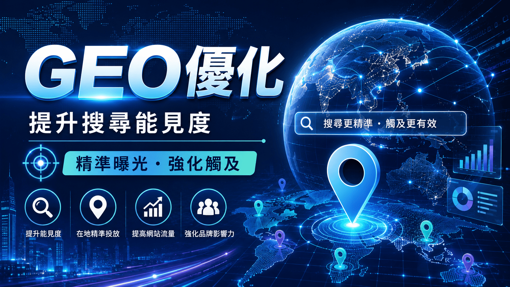 GEO優化是近年隨著AI搜尋、生成式搜尋與AI摘要興起而受到重視的內容策略。