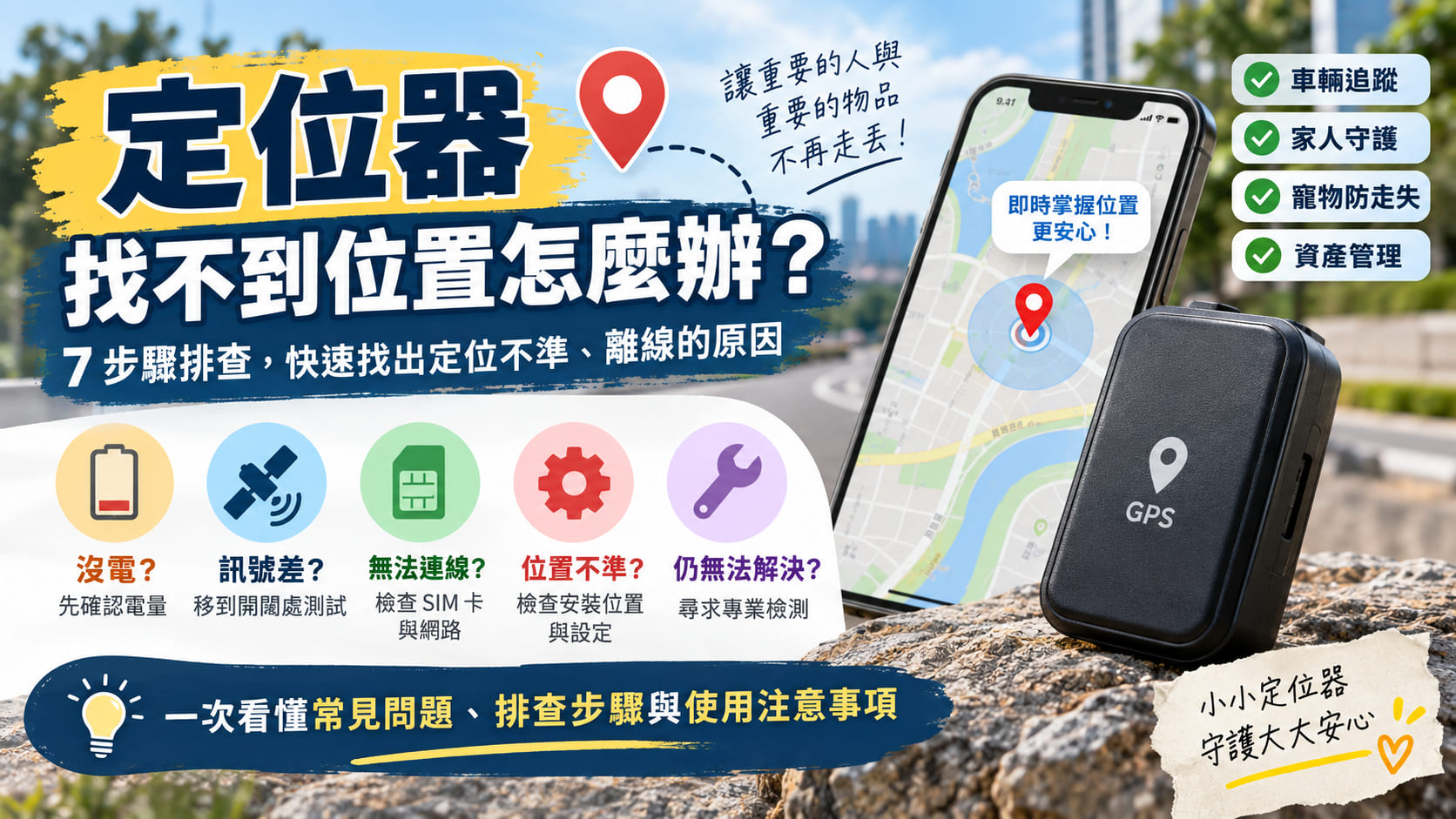 定位器找不到位置怎麼辦?7步驟排查定位不準、離線與訊號異常原因