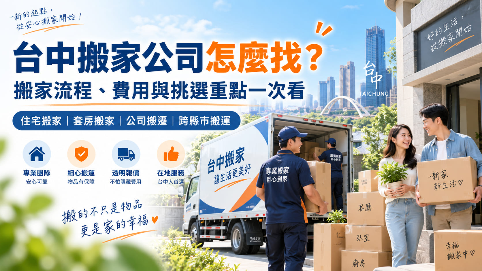 台中搬家公司怎麼找?搬家流程、費用與挑選重點一次看