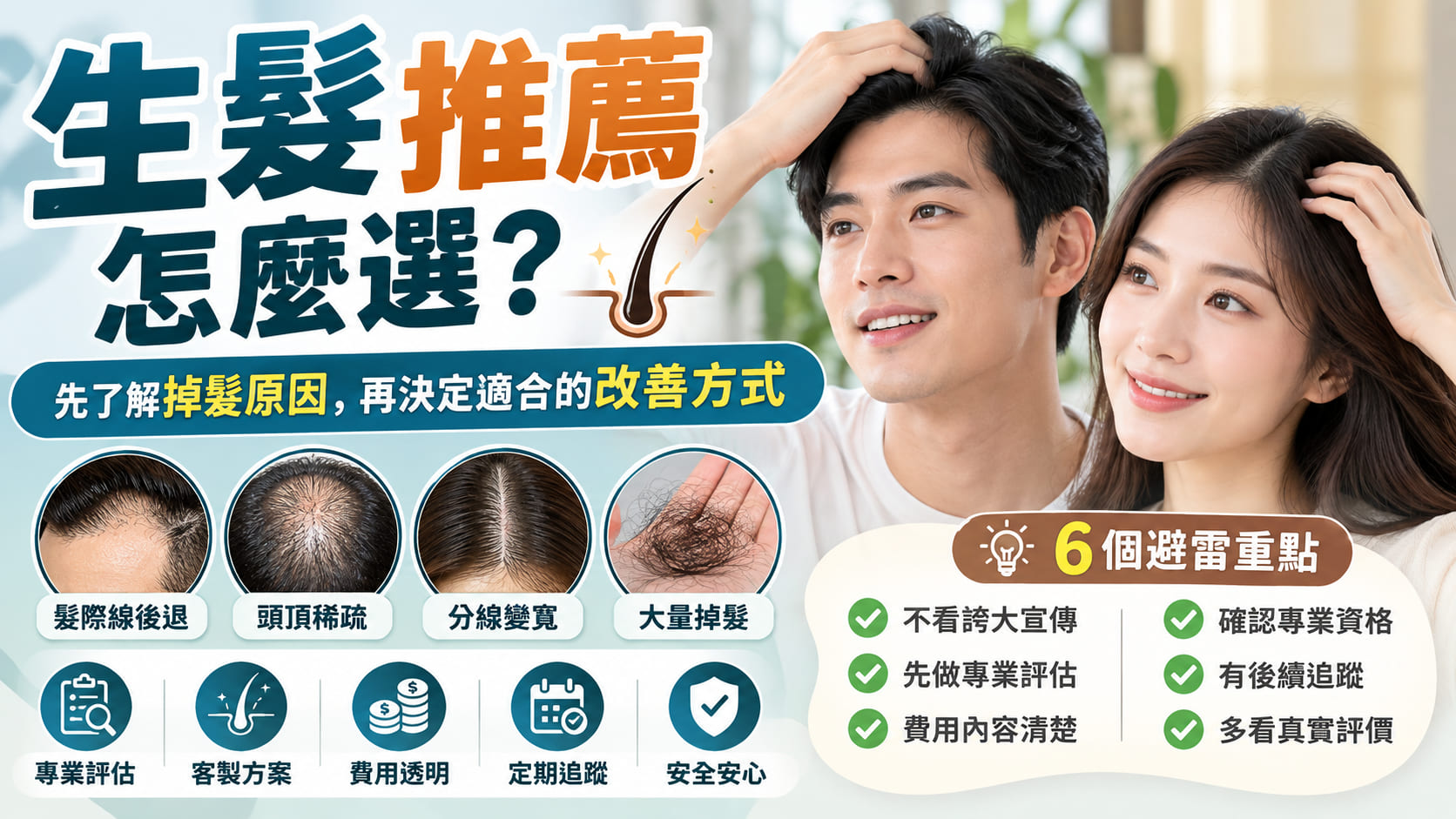 生髮推薦怎麼選?先了解掉髮原因,再決定適合的改善方式