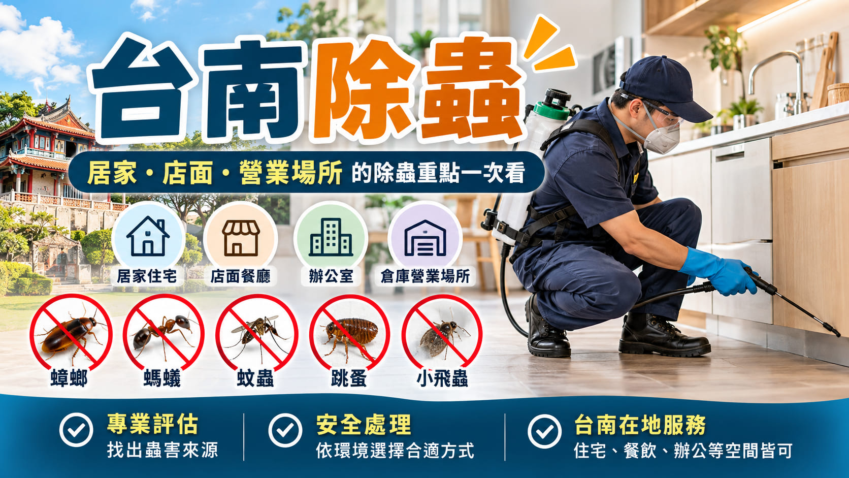 台南除蟲怎麼找?居家、店面到營業場所的除蟲重點一次看