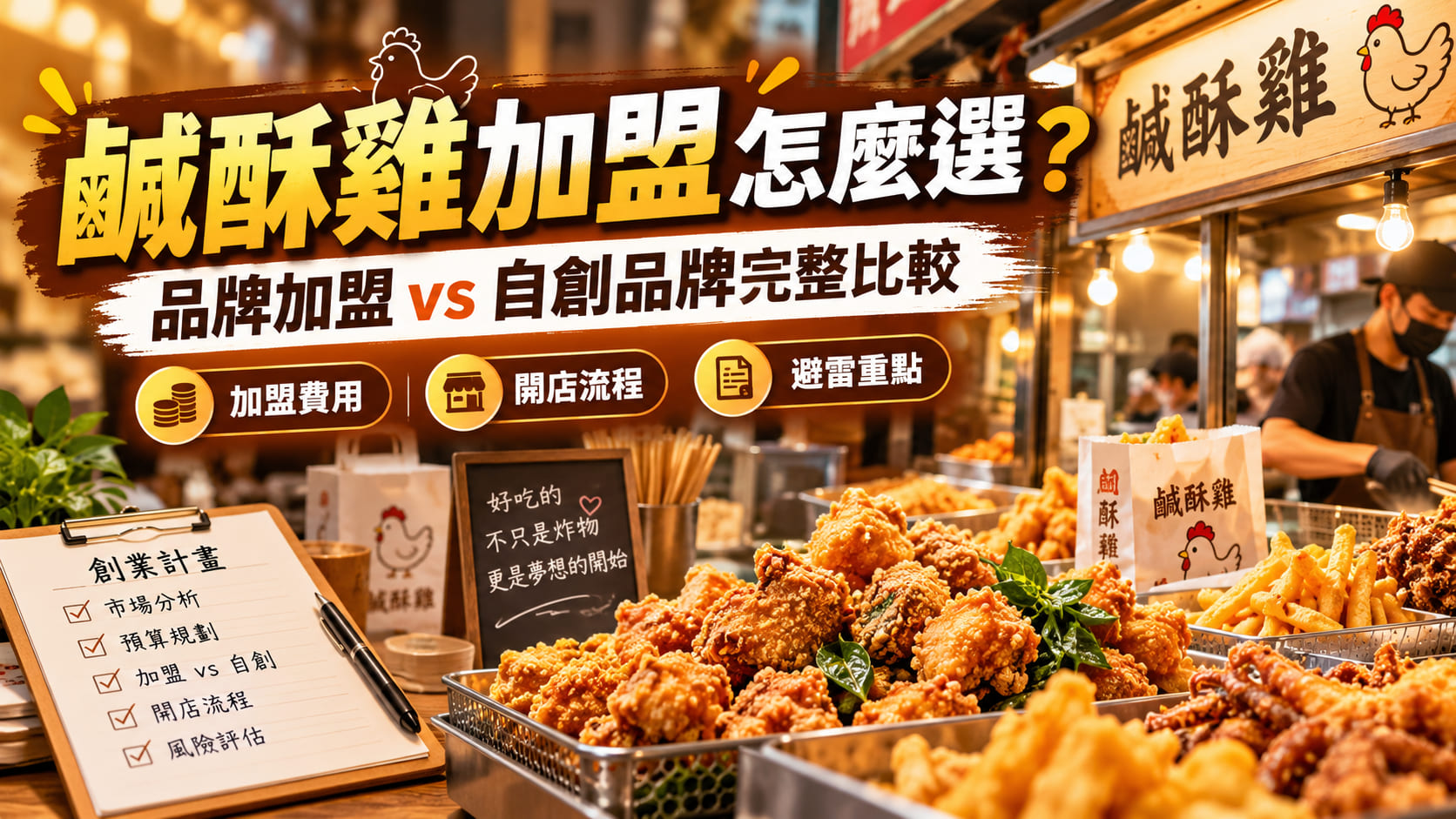 鹹酥雞加盟怎麼選?品牌加盟 vs 自創鹹酥雞品牌完整比較