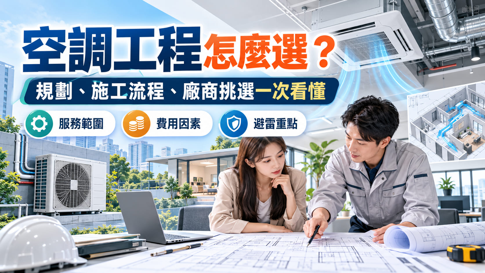 空調工程怎麼選？從規劃、施工流程到廠商挑選重點一次看懂