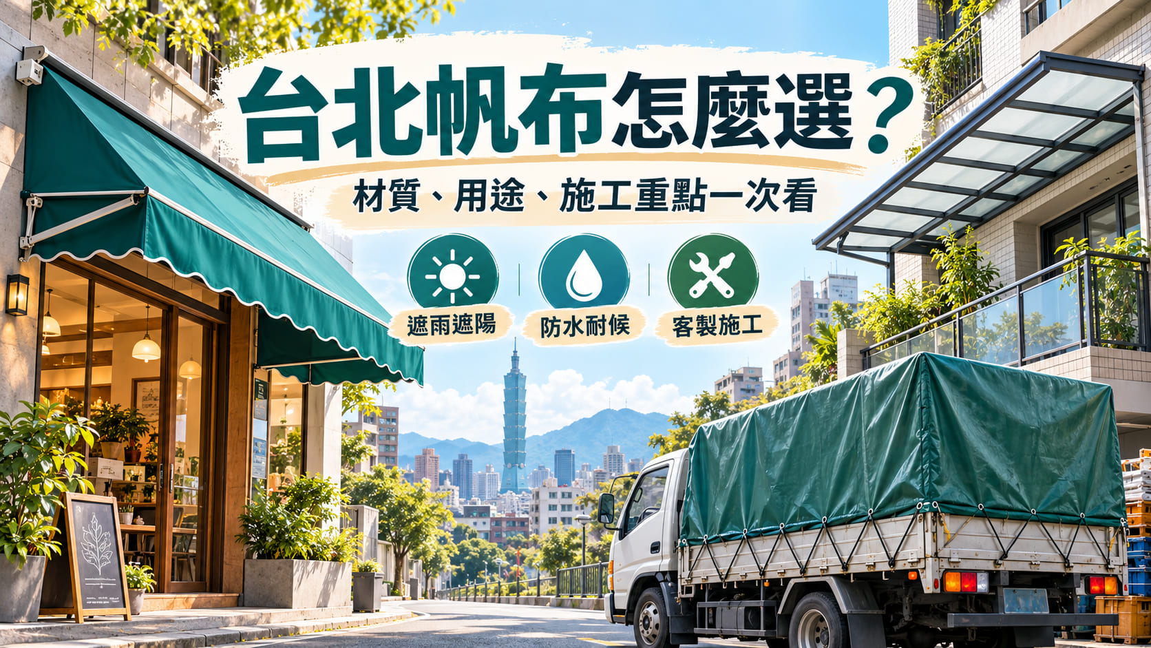 台北帆布怎麼選？材質、用途、施工與挑選重點一次看