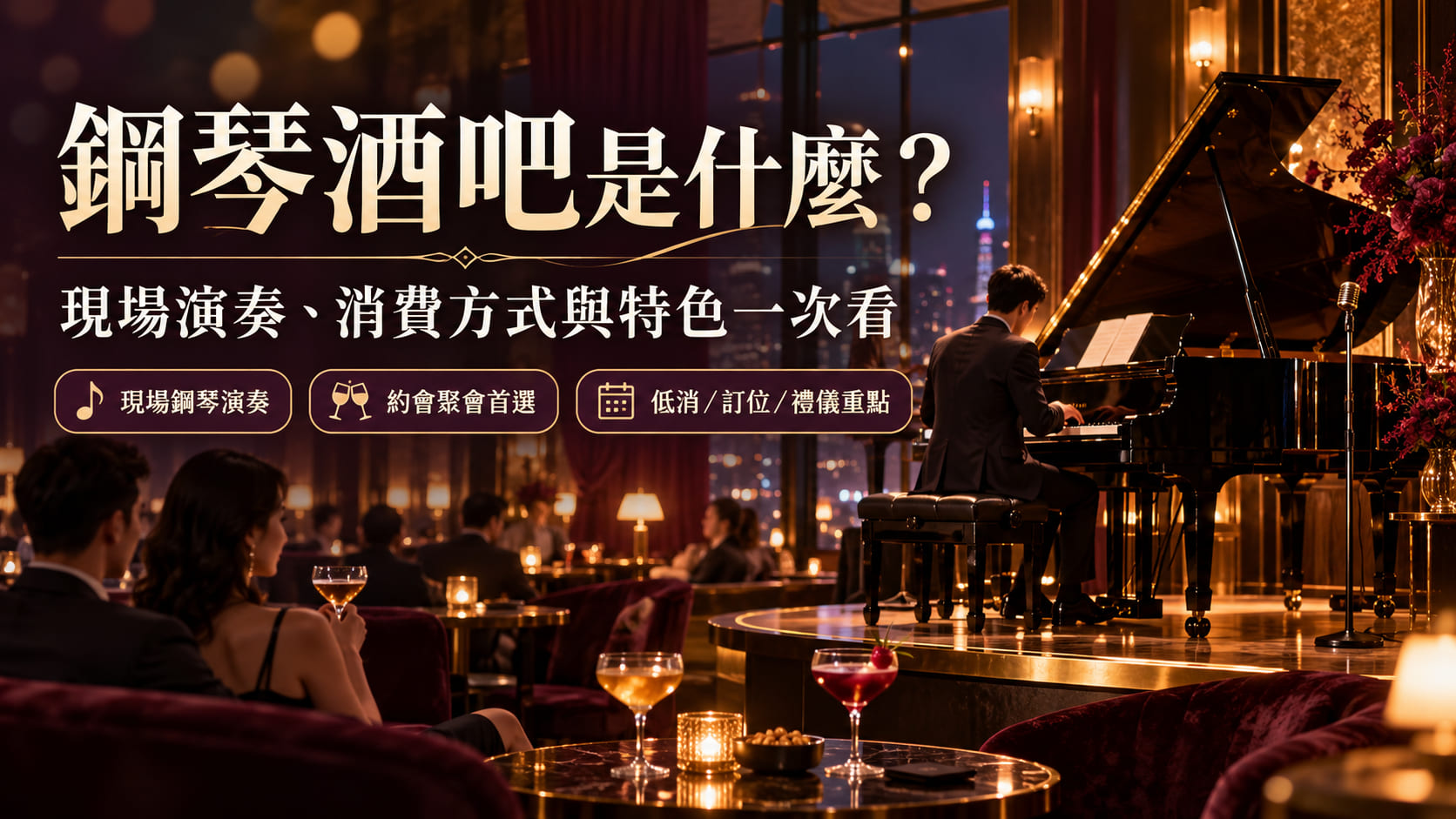 鋼琴酒吧是什麼?現場演奏、消費方式與特色一次看