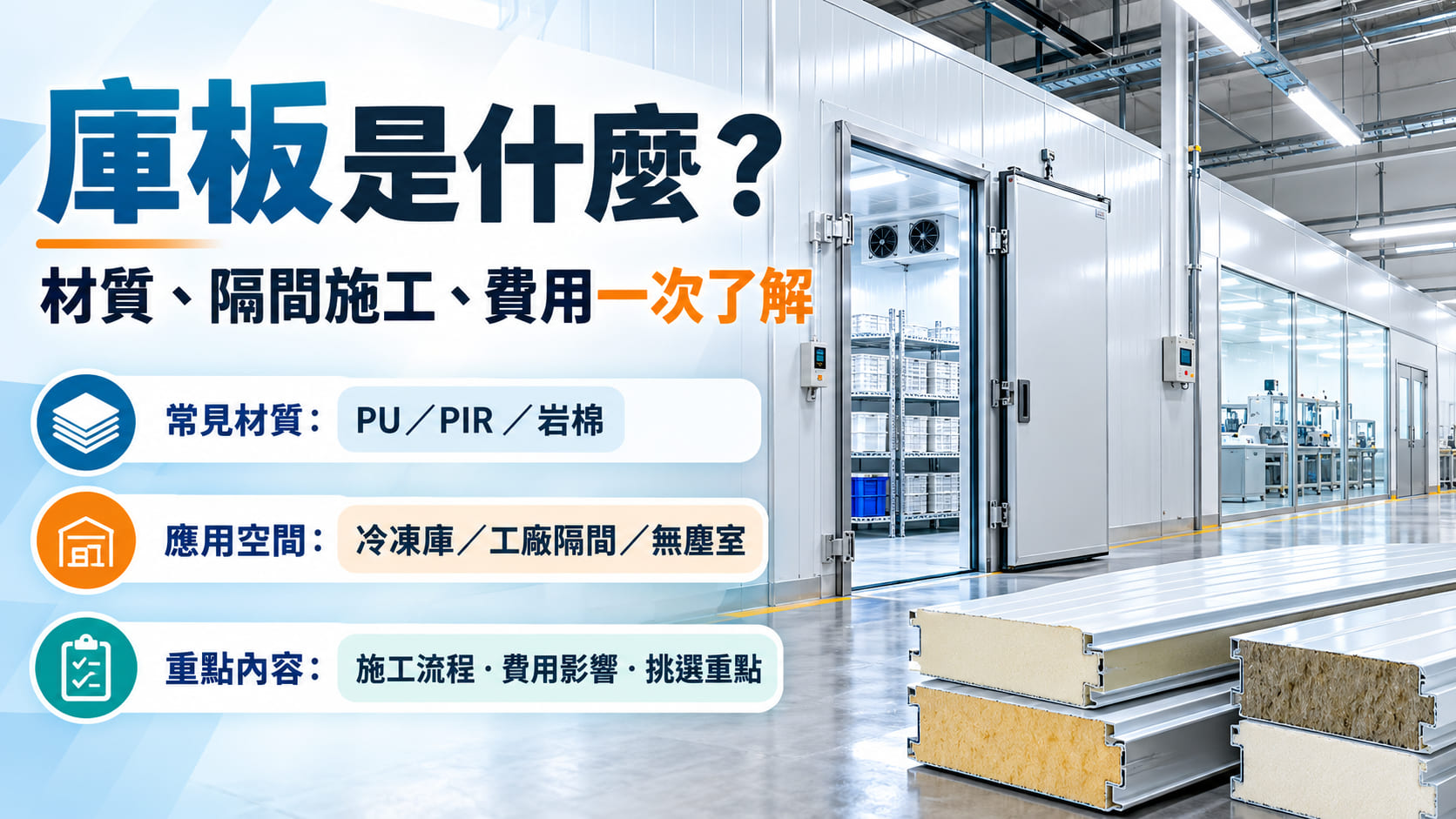 庫板是什麼？從材質、隔間施工到費用與廠商挑選一次了解