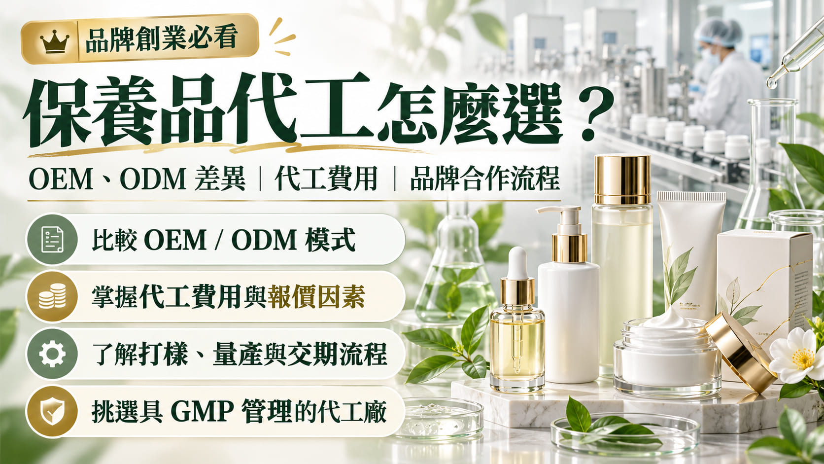 保養品代工怎麼選？OEM、ODM 差異、代工費用與品牌合作流程一次了解