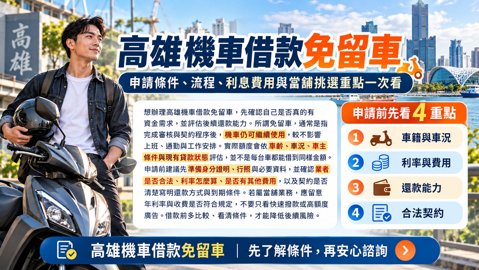 高雄機車借款免留車怎麼辦？申請條件、借款流程、利息費用與當舖挑選重點